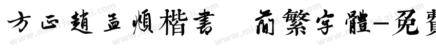 方正赵孟頫楷书 简繁字体字体转换